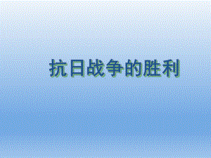 抗日战争的胜利-课件.ppt