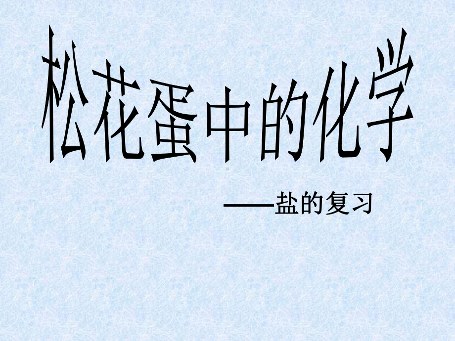 松花蛋中的化学课件.ppt_第1页