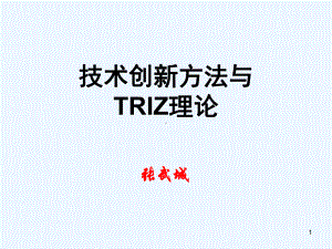 技术创新方法TRIZ理论课件.ppt