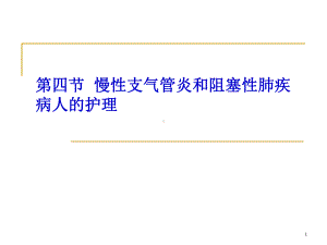 慢性支气管炎阻塞性肺气肿病人的护理课件.ppt