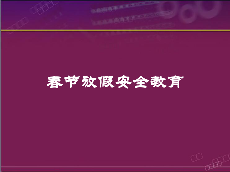 春节放假安全教育课件.ppt_第1页