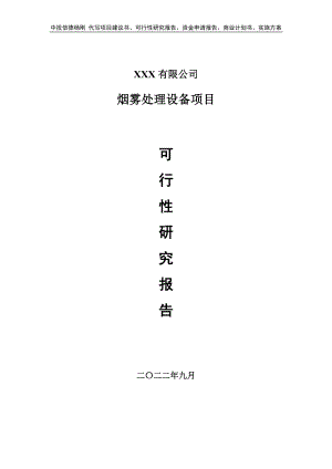 烟雾处理设备项目申请报告可行性研究报告.doc