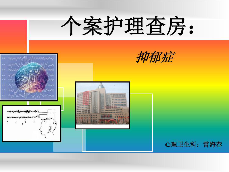 抑郁症护理查房共19张课件.ppt_第1页