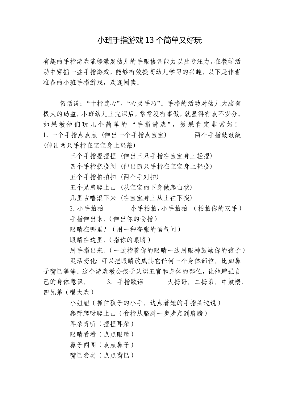 小班手指游戏13个简单又好玩 .docx_第1页