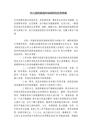 幼儿园防肠道传染病防控应急预案 .docx