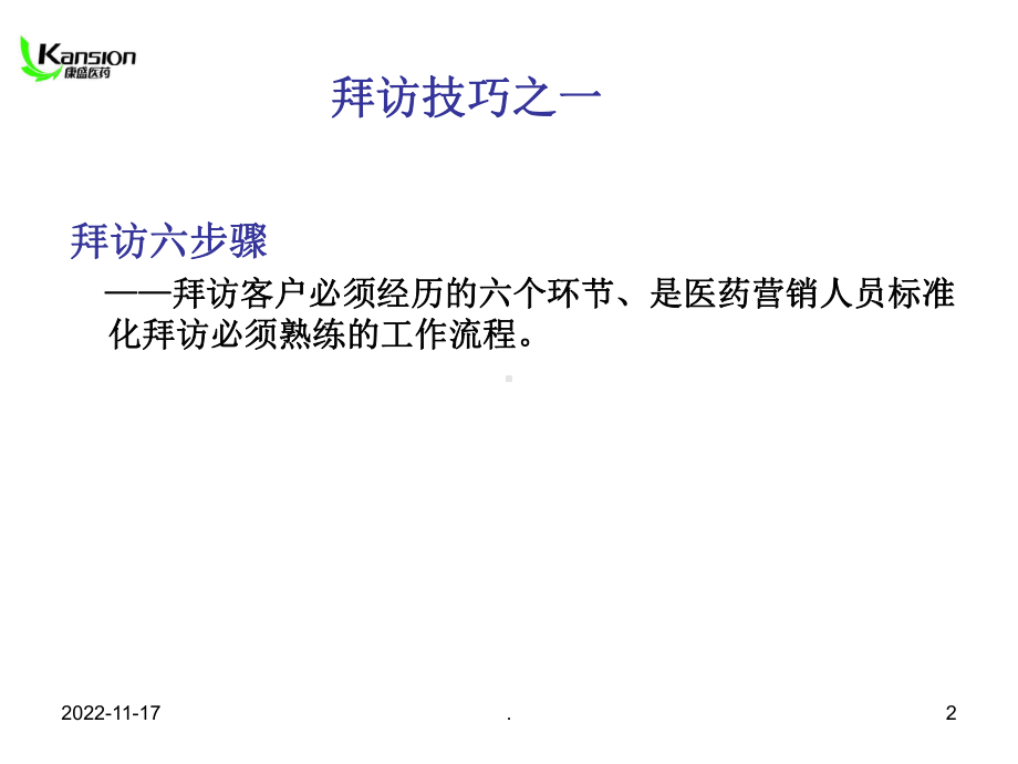 拜访技巧之六步骤专业课件.ppt_第2页