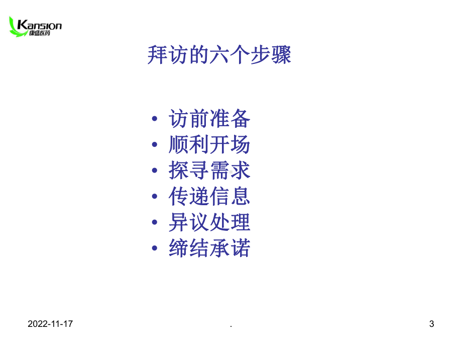 拜访技巧之六步骤专业课件.ppt_第3页