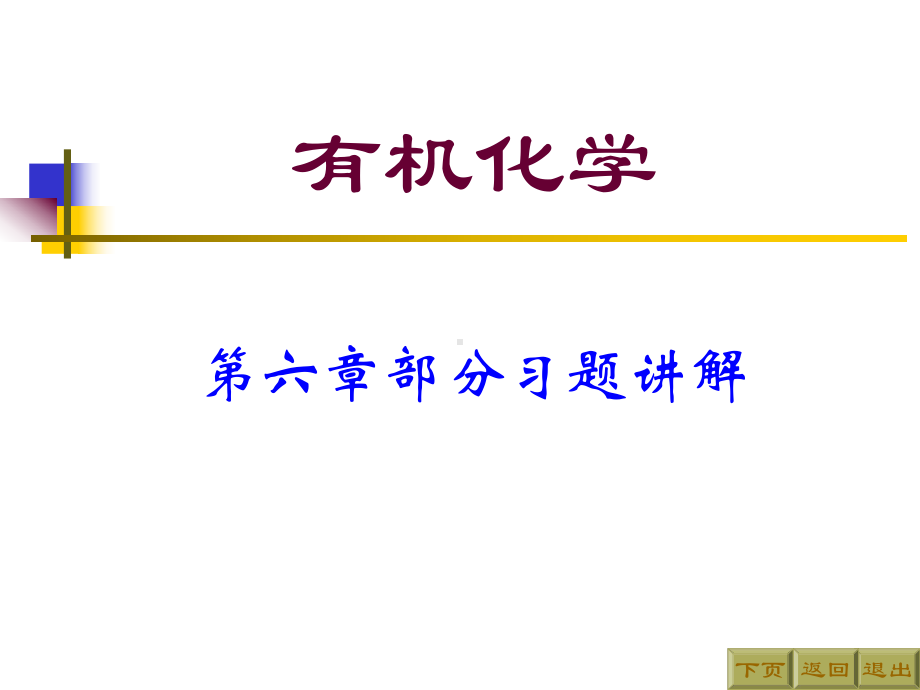 有机化学第二版高占先第六章习题答案课件.ppt_第1页