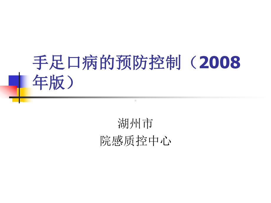 手足口病预防控制指南(年版)课件.ppt_第1页