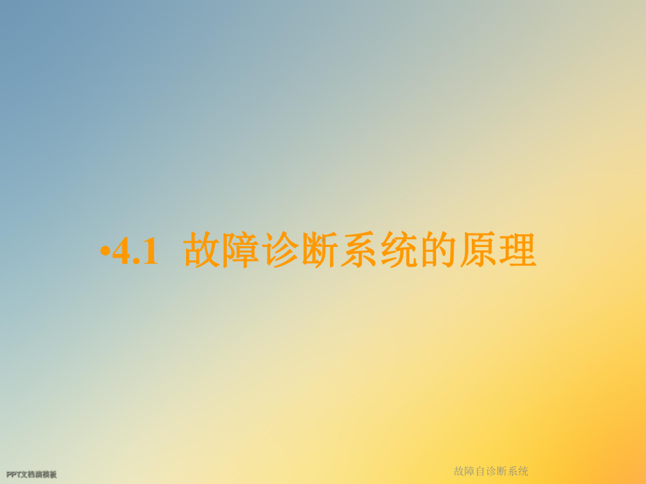 故障自诊断系统课件.ppt_第2页