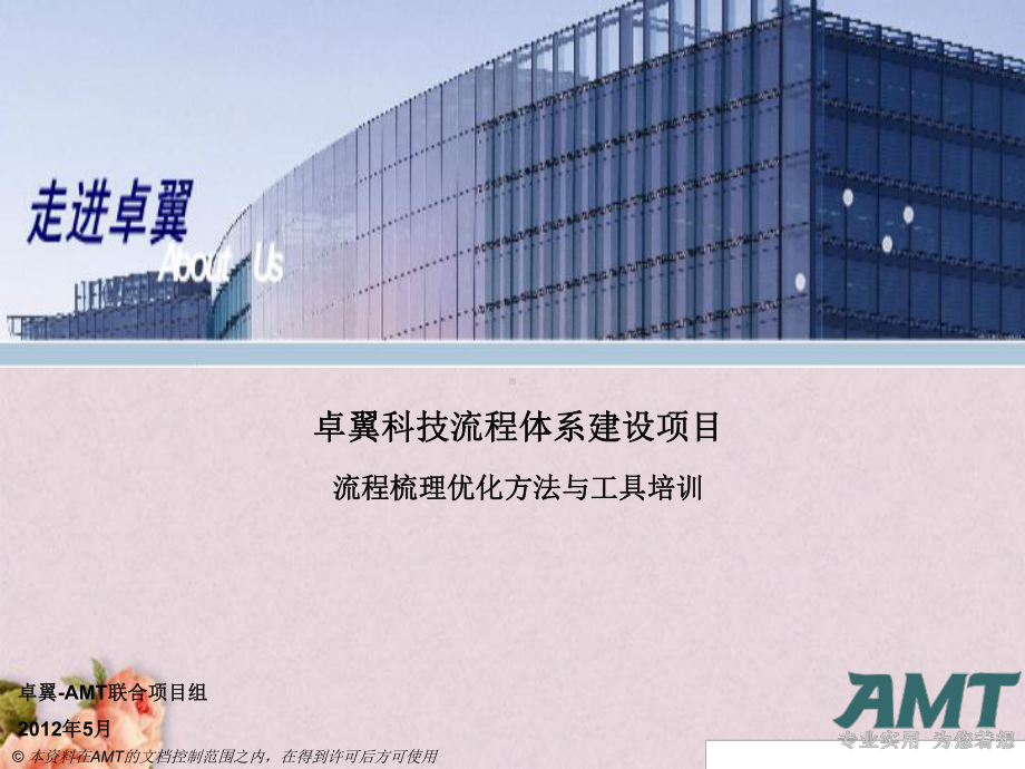 某公司流程梳理优化方法与工具培训课件(-60张).ppt_第1页