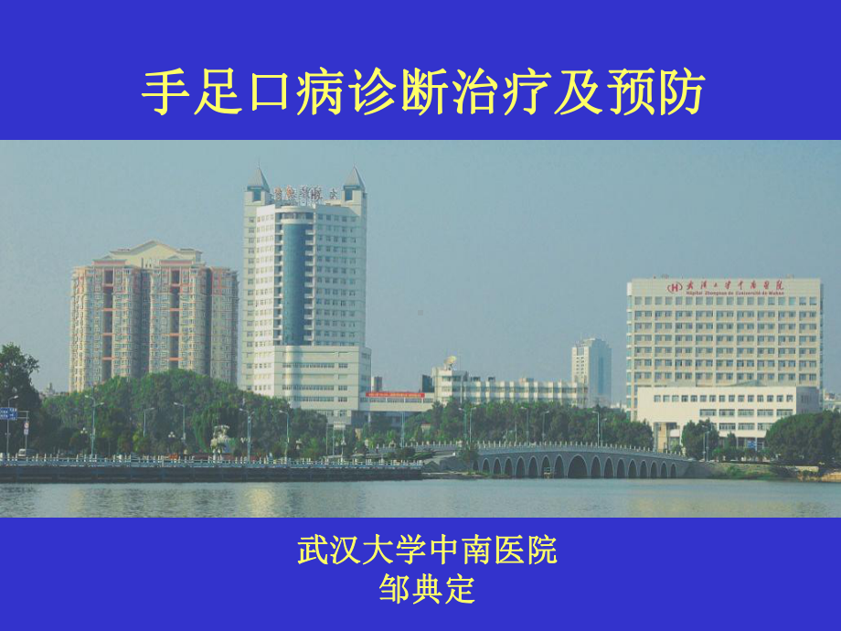 手足口病诊断治疗及预防(重症)课件.ppt_第1页