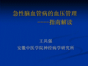 急性脑血管病的血压管理50张课件.ppt