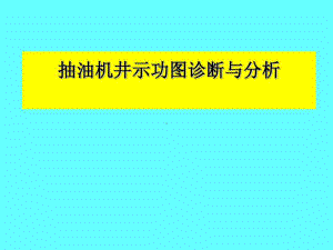 抽油机井示功图诊断及分析29张课件.ppt