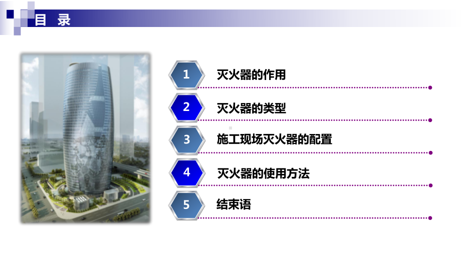 施工现场灭火器的配置及使用方法概述(40张)课件.ppt_第2页