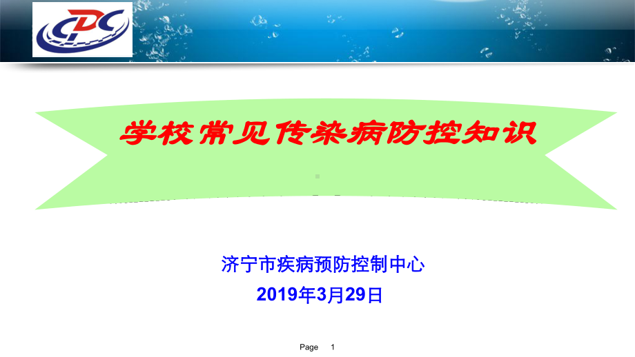 授课用-学校常见传染病防控知识课件.ppt_第1页