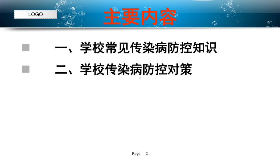 授课用-学校常见传染病防控知识课件.ppt_第2页