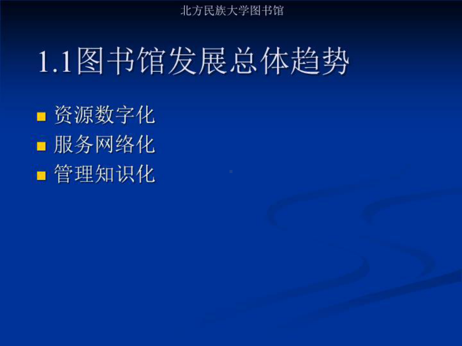 数字图书馆的发展趋势及关键技术课件.ppt_第3页