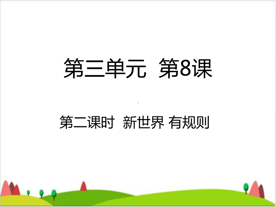 新世界-有规则-课件.ppt_第1页