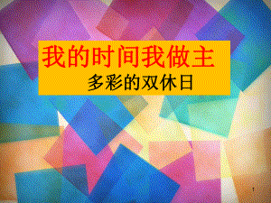 我的时间我做主主题班会教学课件-2.ppt