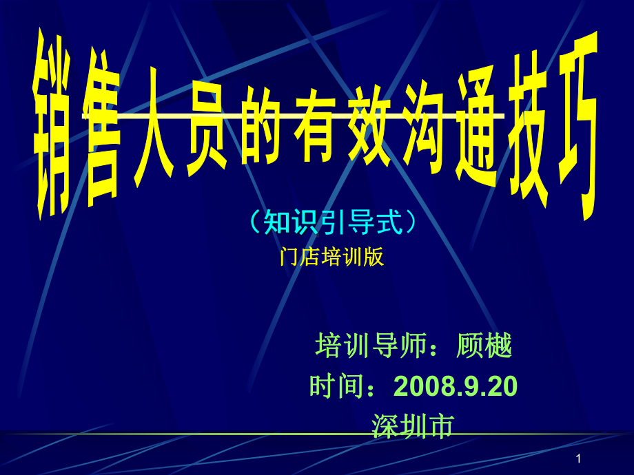 有效沟通技巧门店学员手册课件.ppt_第1页