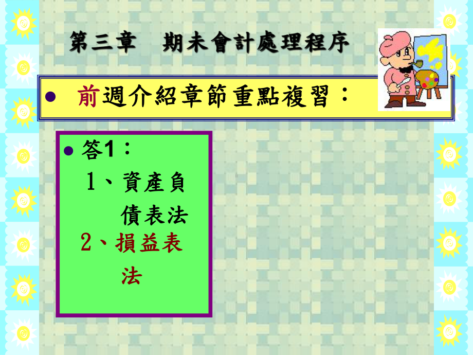 期未会计处理程序课件.ppt_第1页