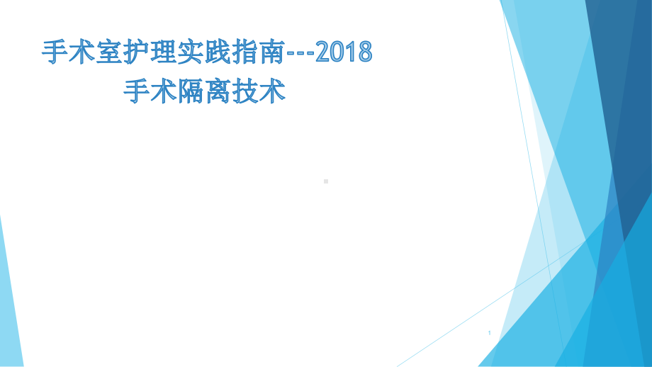 手术室护理实践指南课件.ppt_第1页