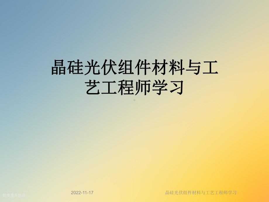 晶硅光伏组件材料与工艺工程师学习课件.ppt_第1页