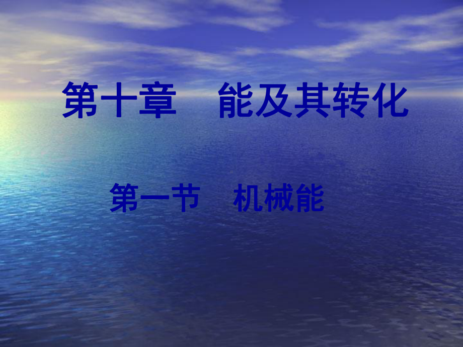 机械能(物理课件).ppt_第1页