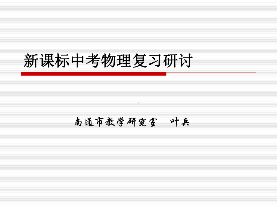 新课标中考物理复习研讨课件.ppt_第1页