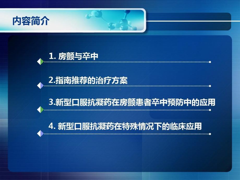 新型口服抗凝药于非瓣膜病房颤患者卒中预防的应用共47张课件.ppt_第2页