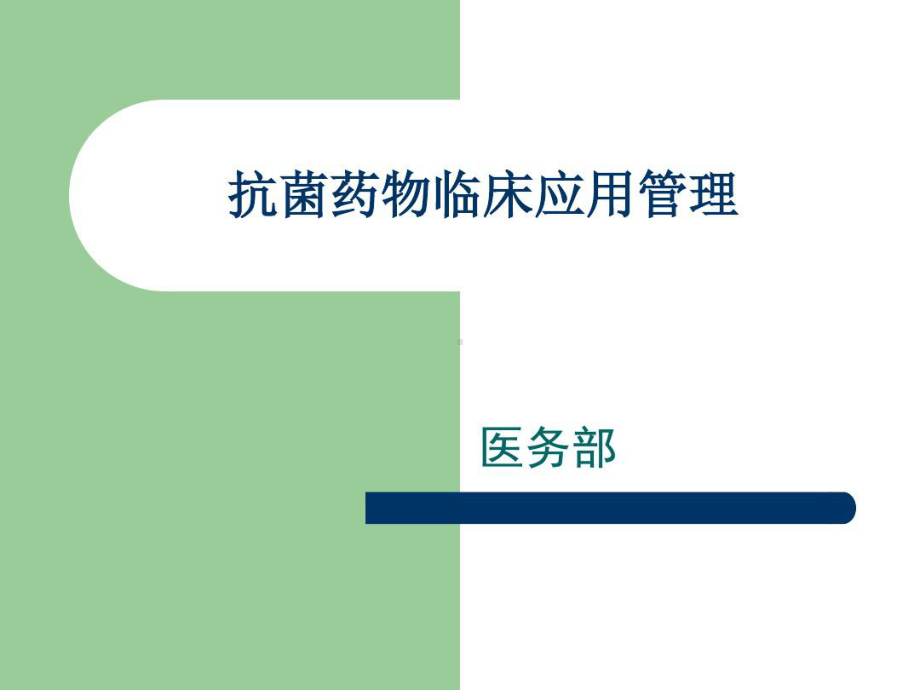 抗菌药物临床的应用管理办法培训共17张课件.ppt_第1页