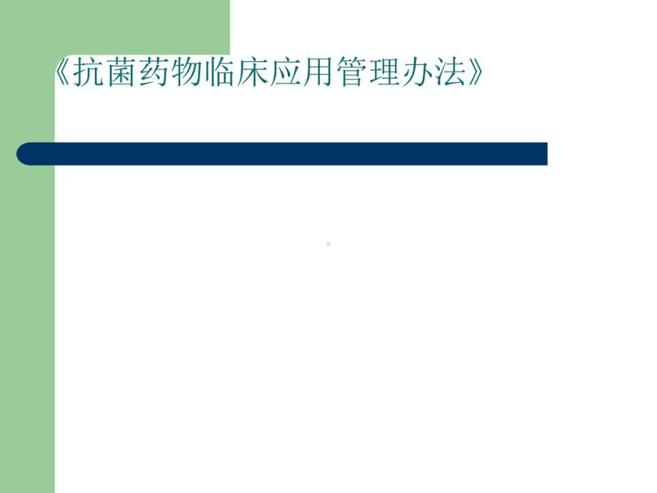 抗菌药物临床的应用管理办法培训共17张课件.ppt_第2页