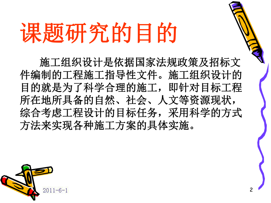 施工组织设计毕业论文答辩课件.ppt_第2页