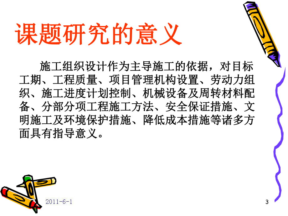 施工组织设计毕业论文答辩课件.ppt_第3页