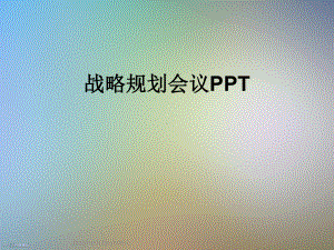 战略规划会议课件.ppt