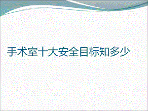 手术室十大安全目标知多少课件.ppt