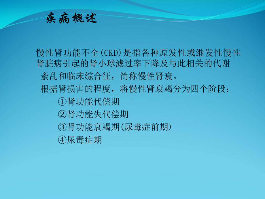 慢性肾功能不全的护理课件.ppt_第3页