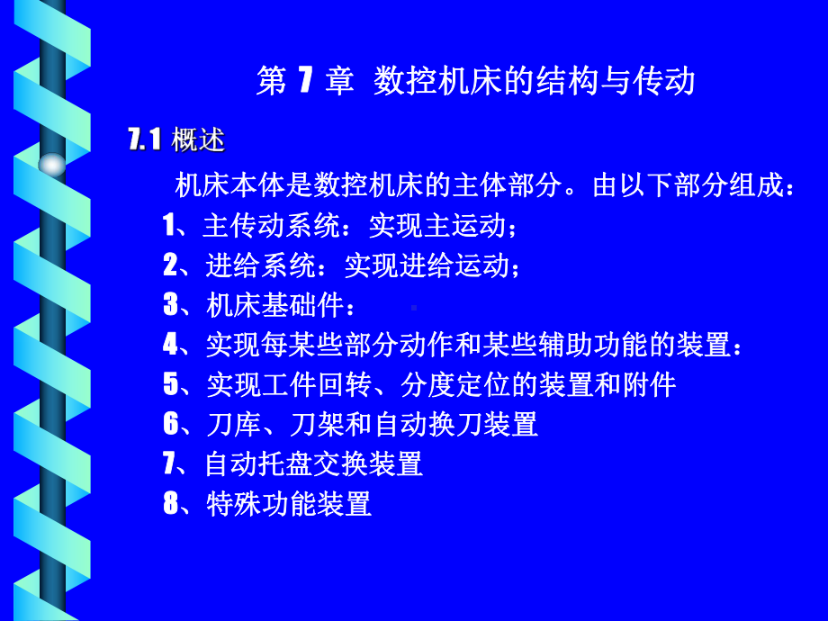 数控机床的结构与传动课件.ppt_第1页