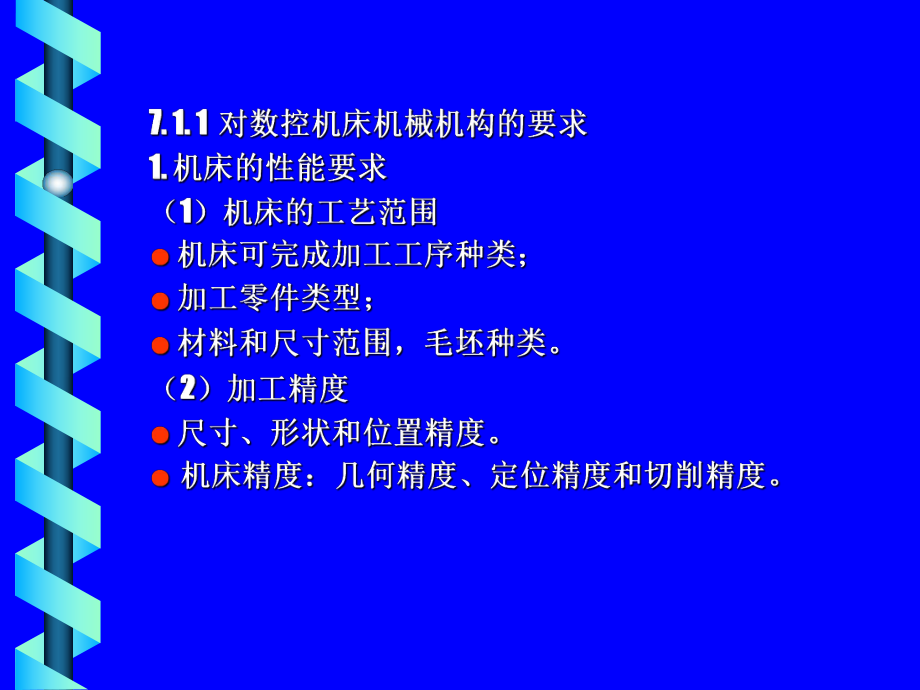 数控机床的结构与传动课件.ppt_第2页