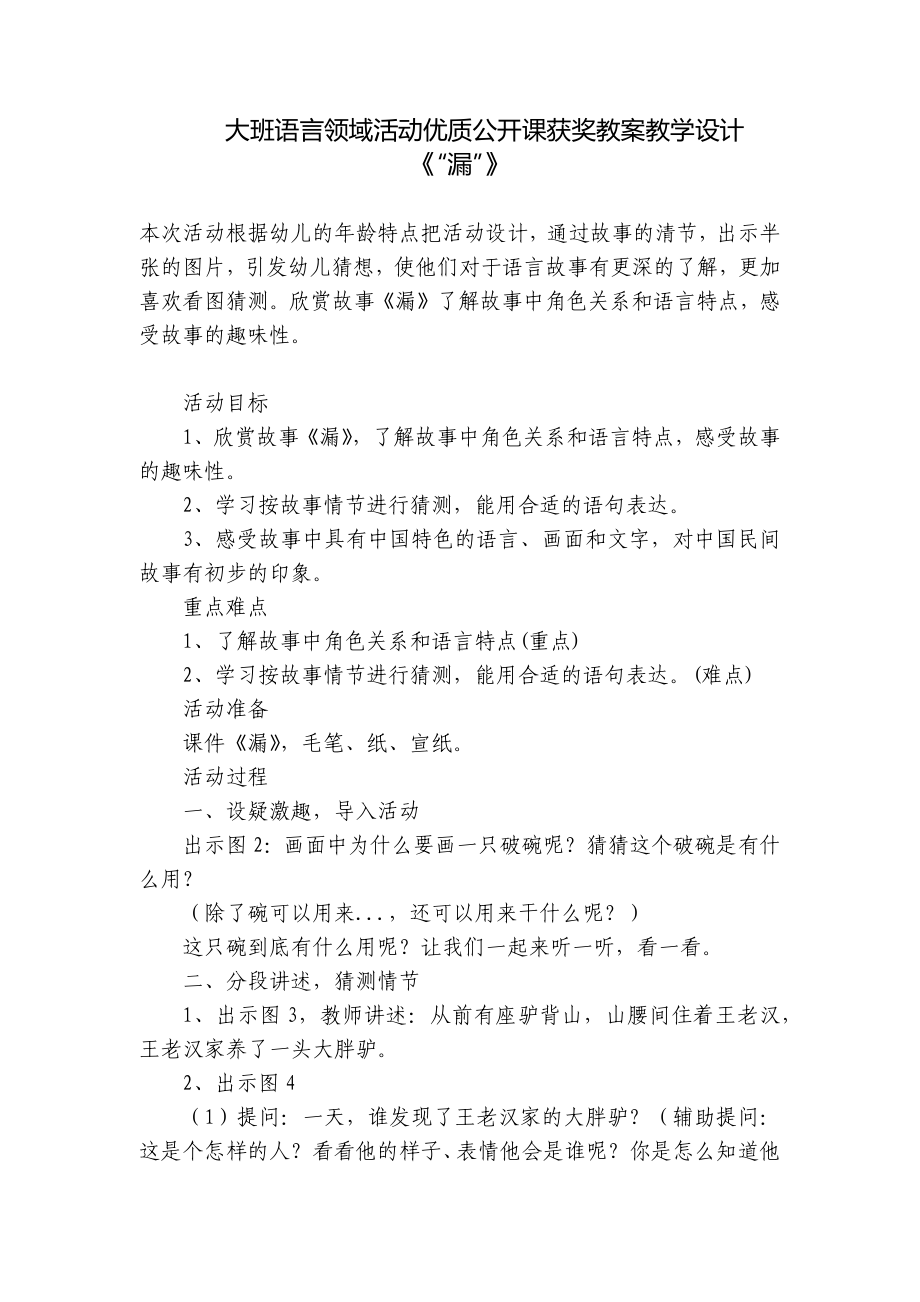 大班语言领域活动优质公开课获奖教案教学设计《“漏”》 .docx_第1页