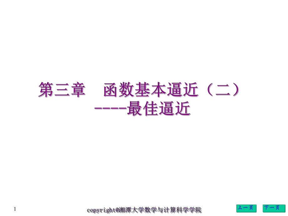 数值分析第三章课件.ppt_第1页