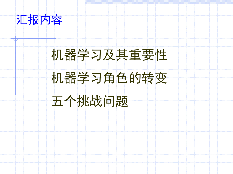 机器学习及其挑战课件.ppt_第2页