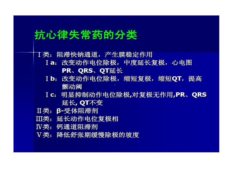 抗心律失常药分类共84张课件.ppt_第1页