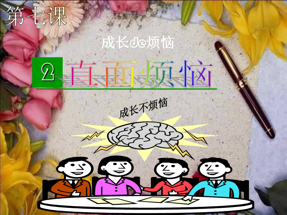 成长的烦恼优秀课件4-教科版(智能版).ppt_第1页