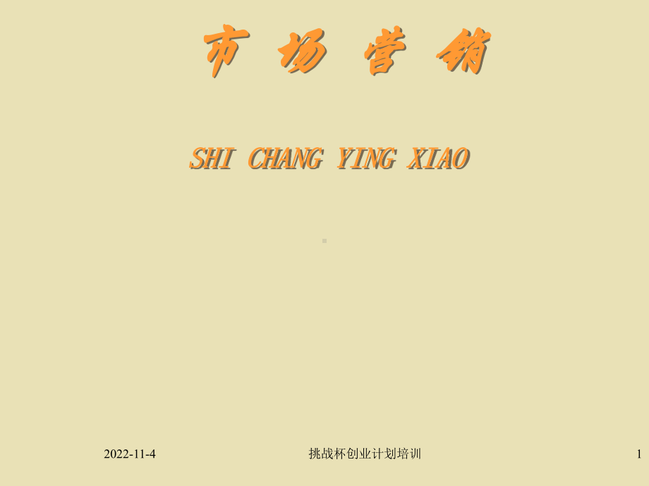 挑战杯创业计划培训课件.ppt_第1页