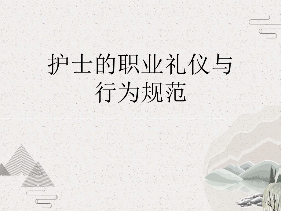 护士的职业礼仪与行为规范课件.pptx_第1页