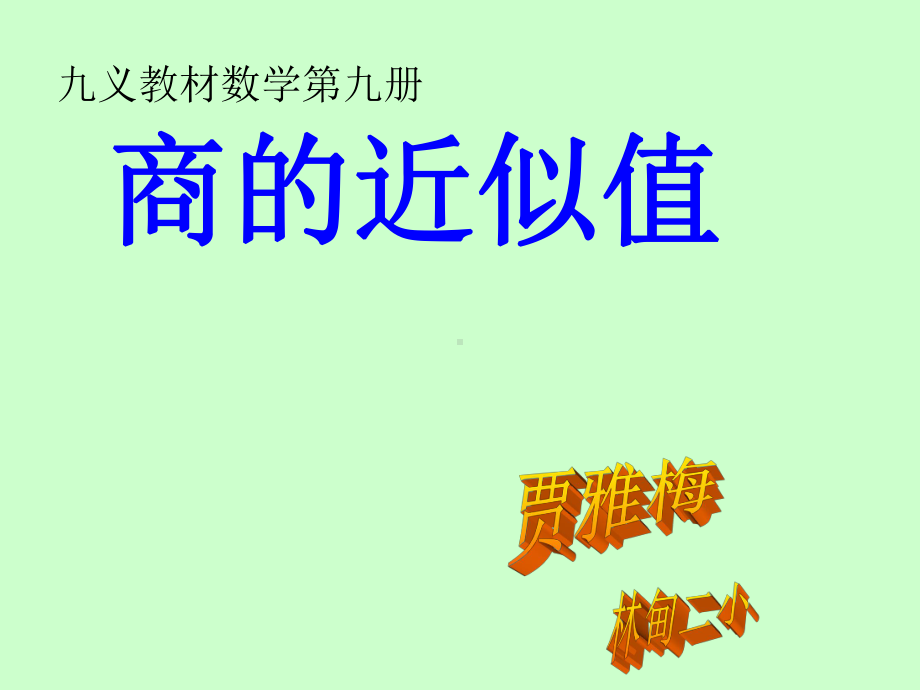 新人教版第九册-商的近似值-课件.ppt_第1页