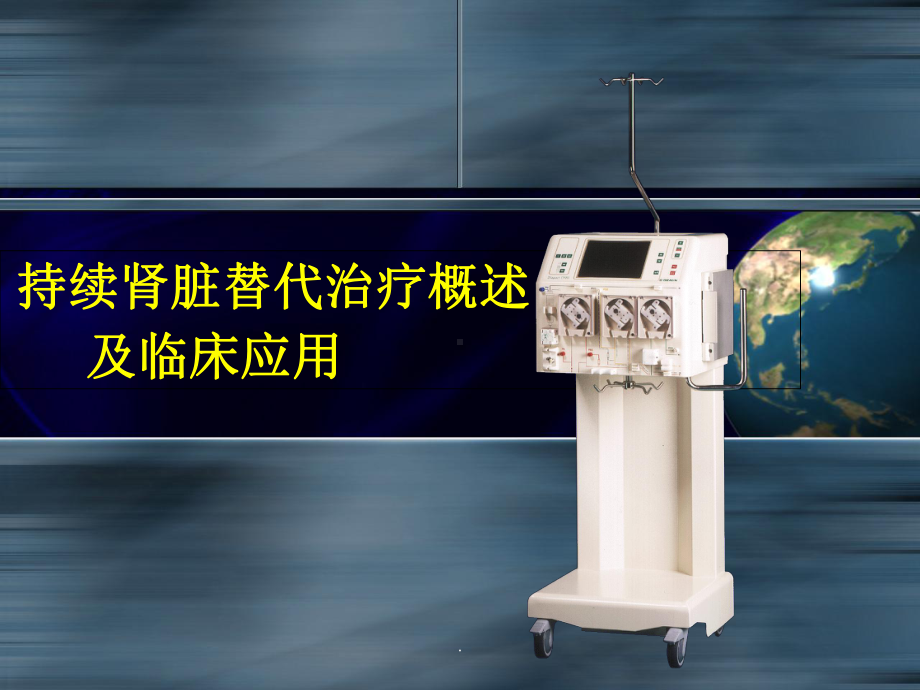 持续肾脏替代治疗概述及临床应用课件.ppt_第1页