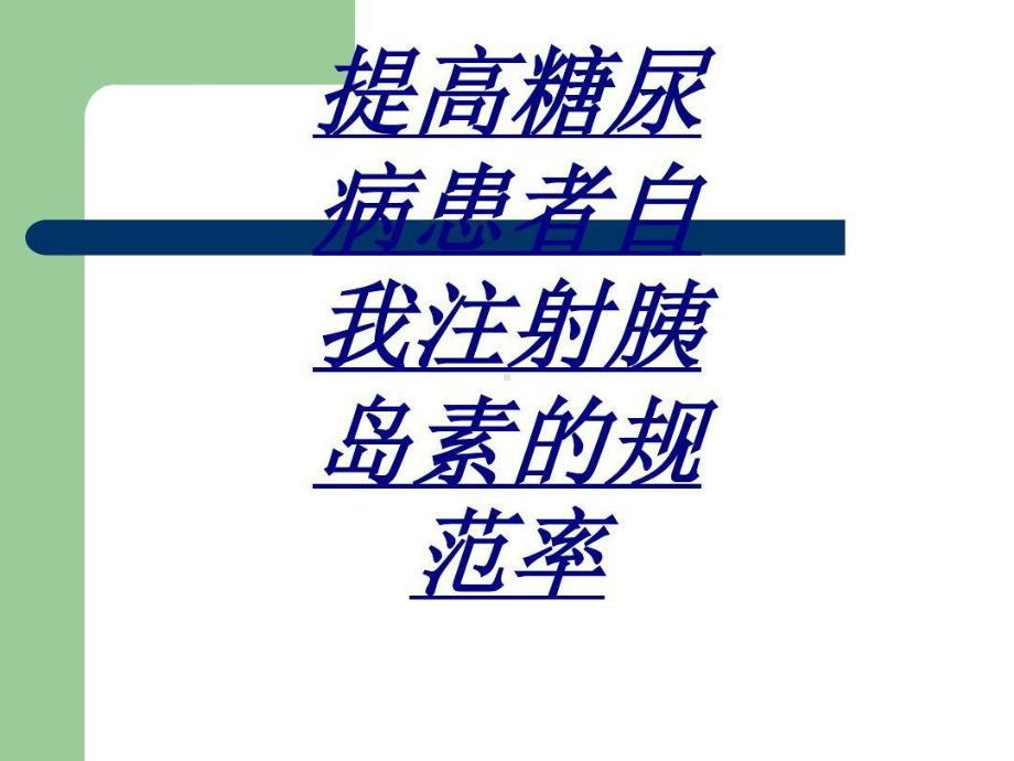 提高糖尿病患者自我注射胰岛素的规范率讲义共42张课件.ppt_第1页